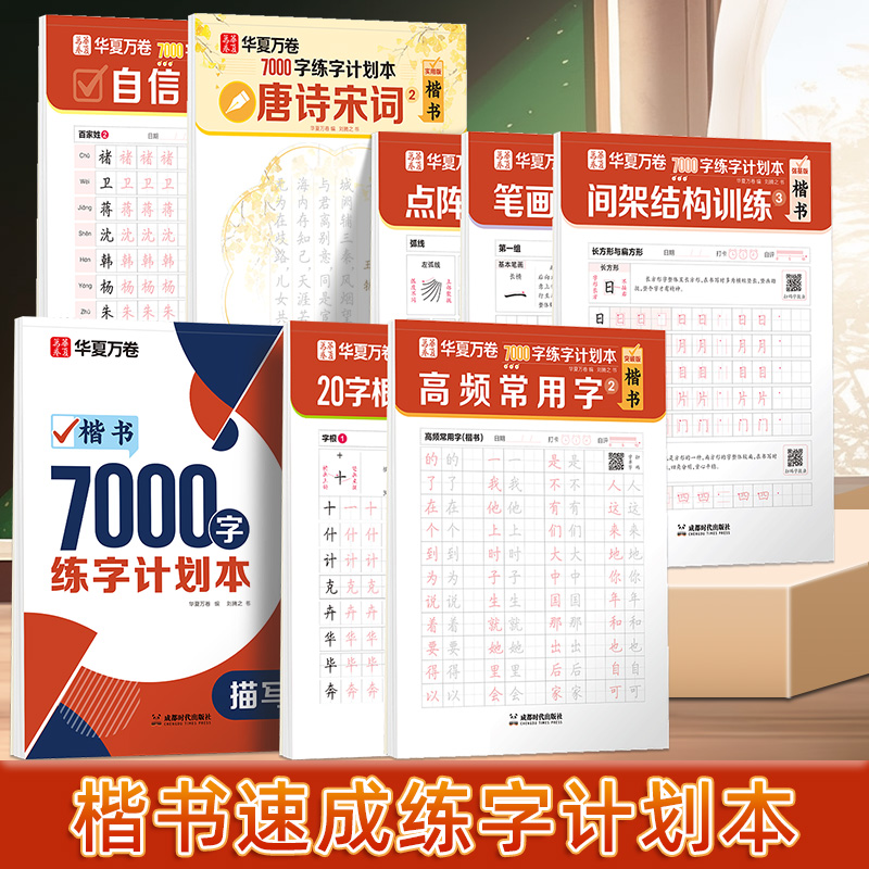 华夏万卷楷书7000字初学者入门速成笔画偏旁基础训练初高中生点阵控笔练习钢笔字帖成年人练字男生女生正楷字体漂亮书法硬笔练字帖