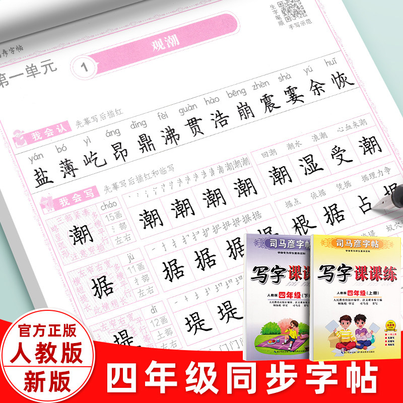司马彦小学生4四年级字帖2026春适用部编人教版楷书语文上册下册英语pep版课本同步写字课课练笔画笔顺硬笔描红钢笔书法临摹练字帖,书籍/杂志/报纸,练字本/练字板,淘宝优惠券,粉丝福利购,淘宝优惠卷