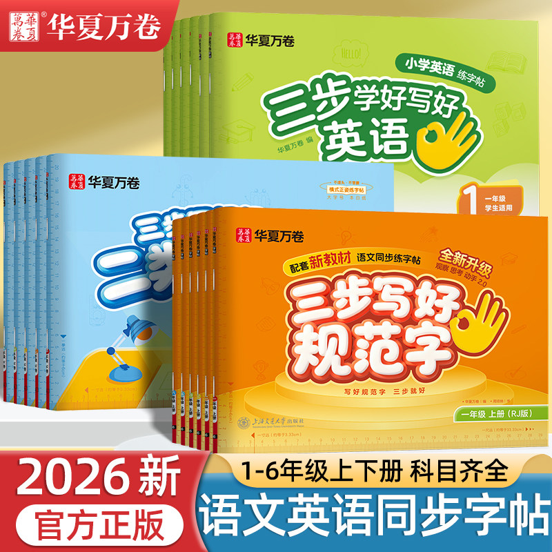 2026新版三步写好规范字语文英语同步字帖一二三年级四五六年级上下册人教版小学生专用一类字生字描红默写本华夏万卷二类字练字帖