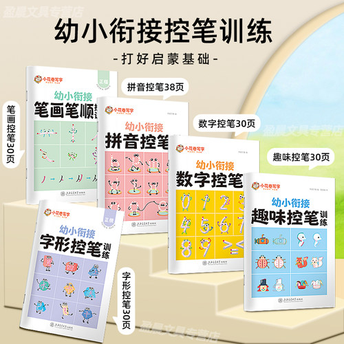数字练字帖华夏万卷幼小衔接趣味控笔训练零基础练习幼儿园小中大班小花卷写字笔画笔顺拼音字形结构每日一练儿童硬笔铅笔描红字帖