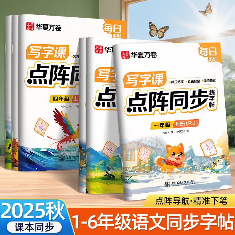 2025适用一年级点阵字帖华夏万卷语文同步人教版楷书写字课课练二三年级控笔训练四五六年级上下册生字笔画练习硬笔铅笔描红练字帖