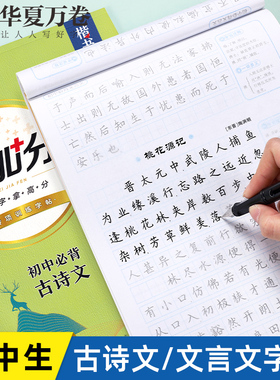 华夏万卷初中必背古诗文楷书字帖初中生必备文言文人教版61篇语文同步练字帖中学生初一二三专用诗词注释与赏析硬笔钢笔临摹138篇