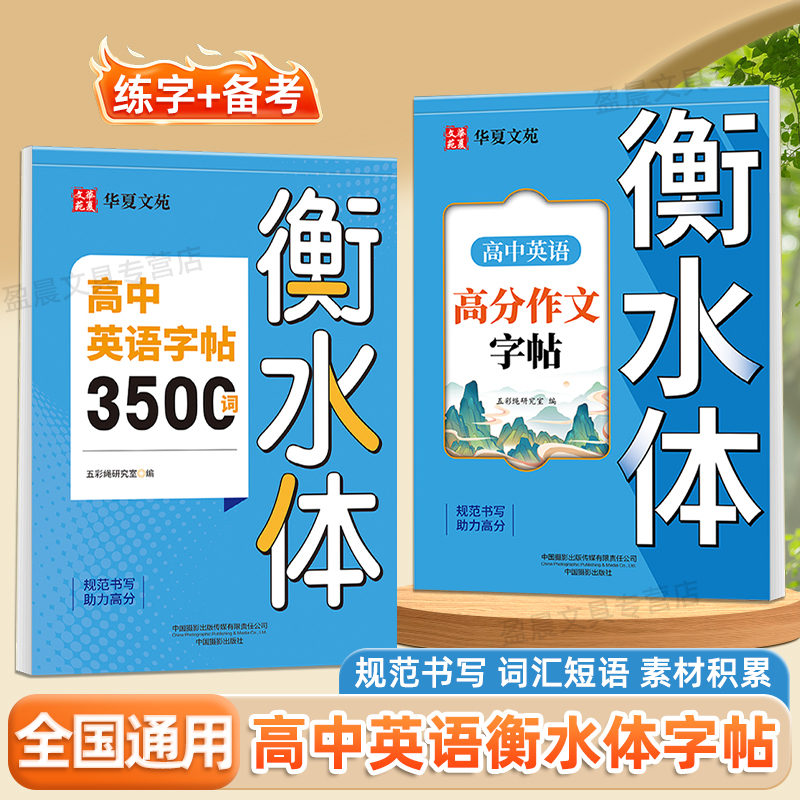 衡水体英语字帖2025高中生专用必备3500词高分作文硬笔描红练字帖高一二三年级字母单词新高考范文积累每日一练英文作文素材临摹本