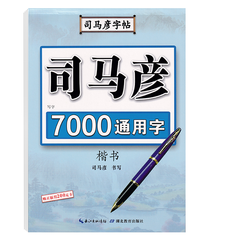 司马彦楷书字帖7000常用字通用汉字钢笔临摹成年初学者大学生硬笔书法正楷练字帖初高中生入门基础训练男生女生漂亮字体描红练字本