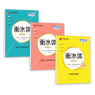 衡水体英语字帖初中生字母练习高中短语句型钢笔临摹练字帖华夏万卷高考中考满分作文模板字加分手写体英语句子美文音频教程练字本