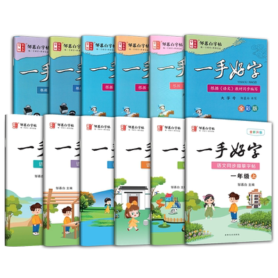 邹慕白一手好字一二三四五六年级