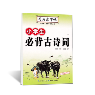 小学生必背古诗词楷书字帖司马彦正楷儿童初学者基础入门铅笔描红练字钢笔临摹写字练字帖