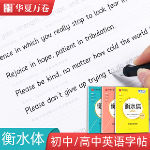 衡水体英语字帖初中生字母练习高中短语句型钢笔临摹练字帖华夏万卷高考中考满分作文模板字加分手写体英语句子美文音频教程练字本