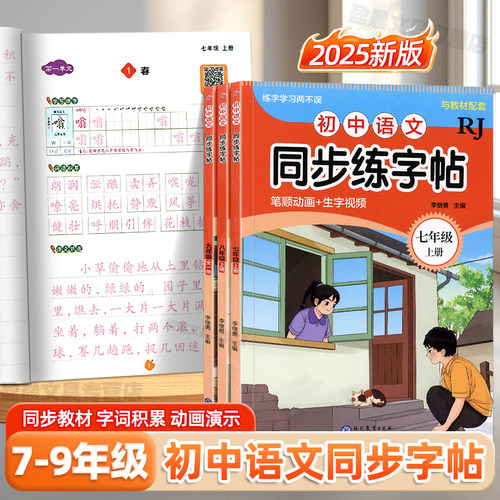 初中语文同步练字帖七年级上下册课课练同步人教版部编版教材八九年级专用楷书硬笔描红练字本小升初笔顺笔画生字词积累钢笔字练习