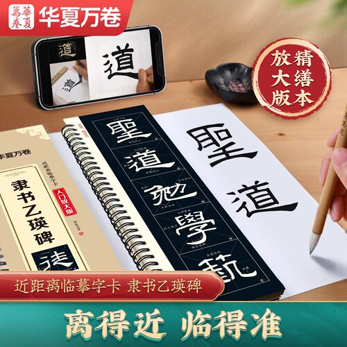 乙瑛碑隶书字帖初学者专用毛笔放大版近距离临摹字卡华夏万卷汉隶曹全碑原碑帖基础教程成人书法爱好者入门练习米字格精修版练字帖
