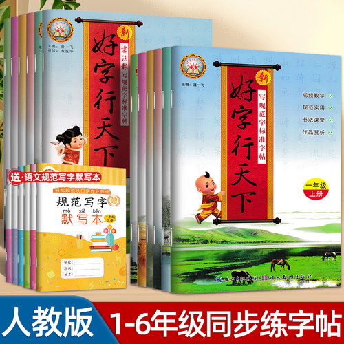 2025好字行天下小学楷书练字帖一二年级三四五六年级上册下册写规范标准字同步人教版教材拼音笔画生字词积累每日练习硬笔描红字帖