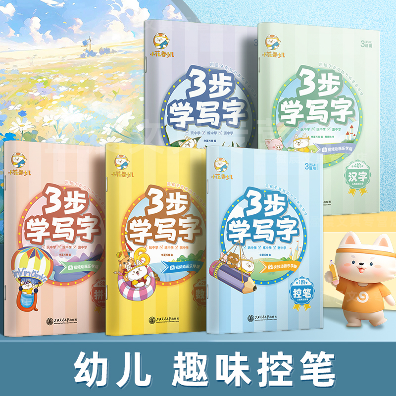 控笔训练幼儿园汉字拼音描写本三3步学写字儿童趣味控笔练字幼小衔接学前班大中小班数字字母铅笔描红华夏万卷初学者入门启蒙字帖
