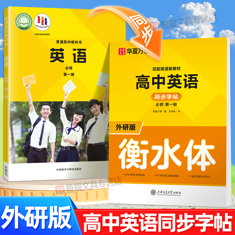 华夏万卷高中外研版英语同步字帖