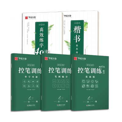 华夏万卷控笔训练字帖楷书