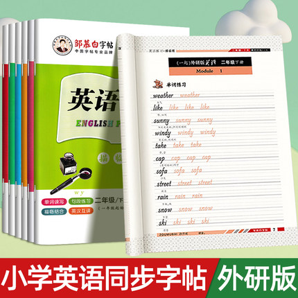 英语外研版一年级起点字帖邹慕白二年级三四五六年级上下册英文课本同步练字帖小学生单词短语句子每日练习儿童专用硬笔书法描红本