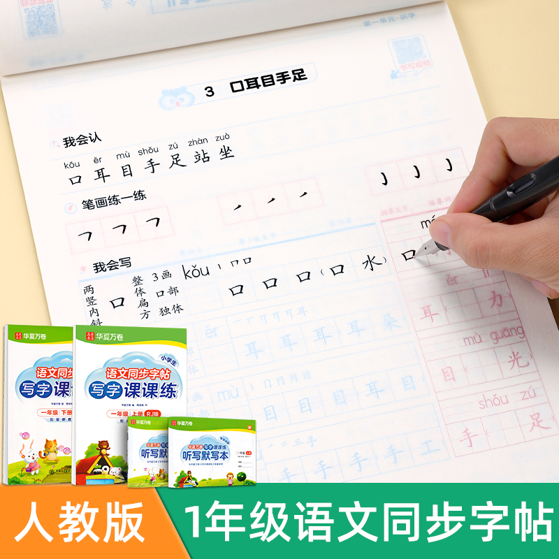 华夏万卷小学生专用字帖一年级上册下册语文同步正楷部编人教版写字课课练笔画笔顺生字词儿童硬笔铅笔描红临摹书法练字帖每日一练