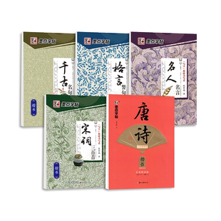 楷书字帖成人练字行楷唐诗宋词大学生7天速成临摹练字帖散文诗歌名言女生字体漂亮墨点荆霄鹏男生大气成年硬笔钢笔书法描红练字帖
