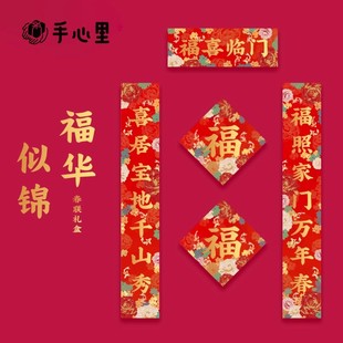 高档定制 手心里2025福华似锦春联福字创意家用国风对联蛇年套装