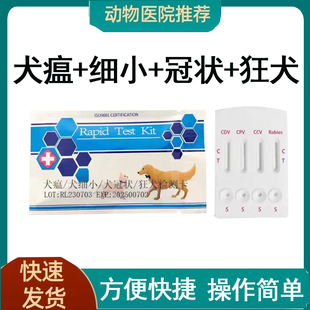 狂犬病毒检测卡犬瘟细小冠状试纸弓形虫检测试纸狗狗犬瘟细小检测