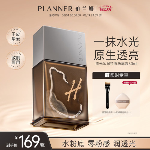 PLANNER珀兰娜干皮透润粉底液