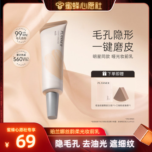 PLANNER毛孔隐形控油磨皮妆前乳