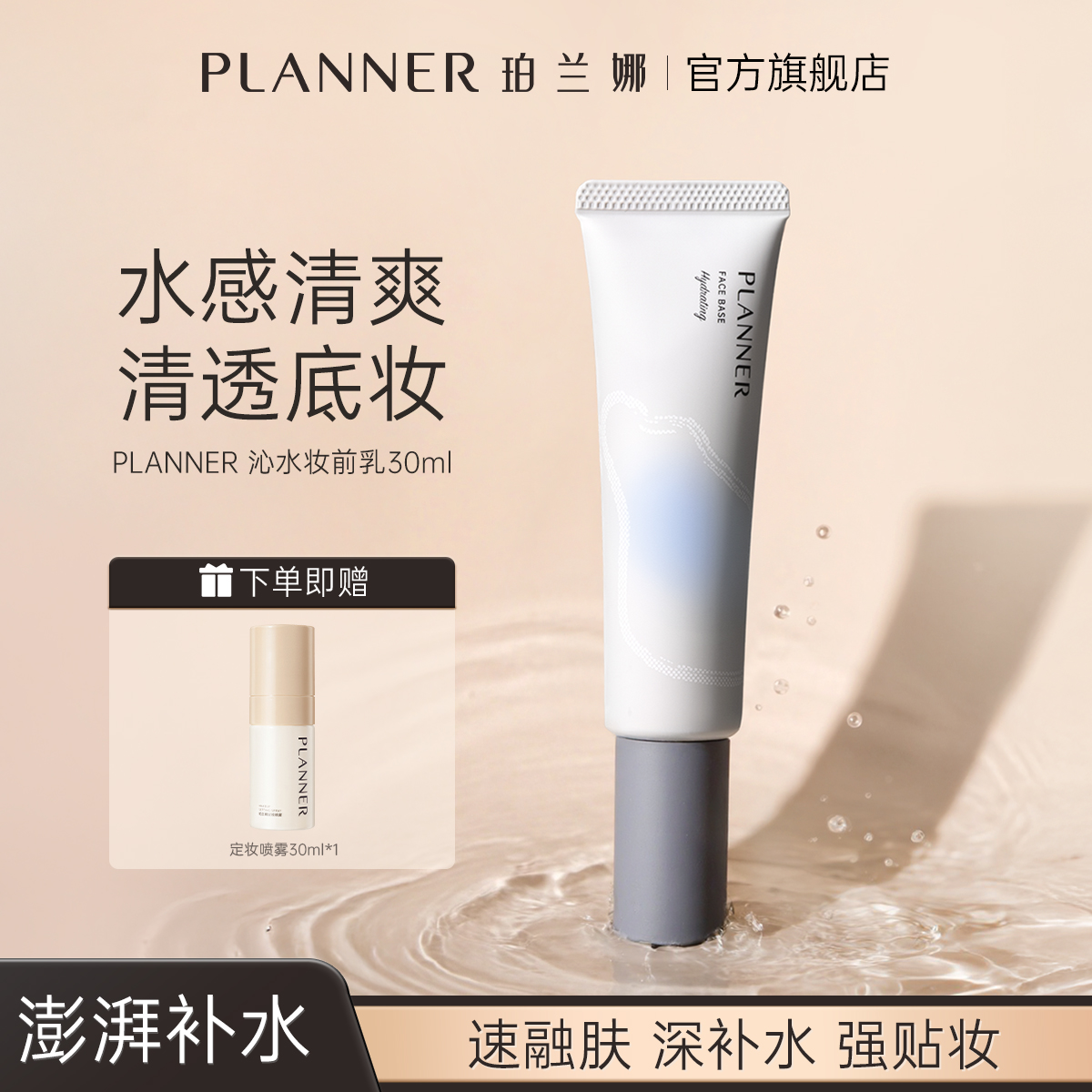 [天猫u先]PLANNER珀兰娜丝韵沁水妆前乳试用装