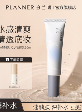[天猫u先]PLANNER珀兰娜丝韵沁水妆前乳试用装
