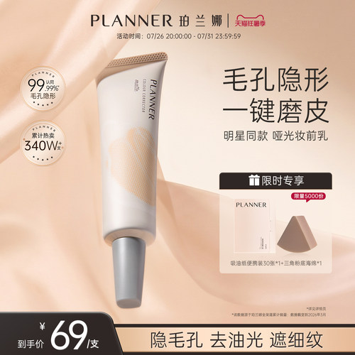 PLANNER毛孔隐形控油磨皮妆前乳