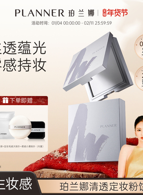 [颖儿同款]PLANNER珀兰娜清透定妆粉饼细腻散粉24H控油持久蜜粉饼