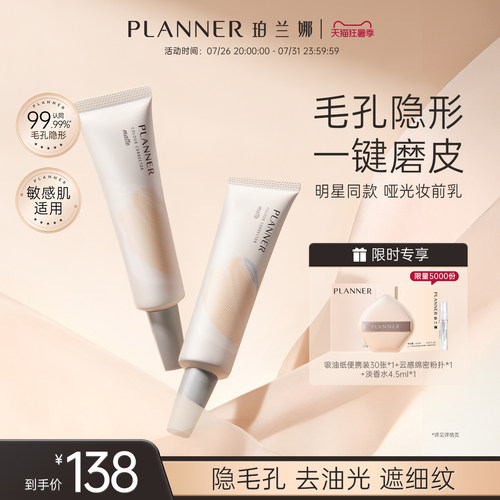 PLANNER毛孔隐形控油磨皮妆前乳