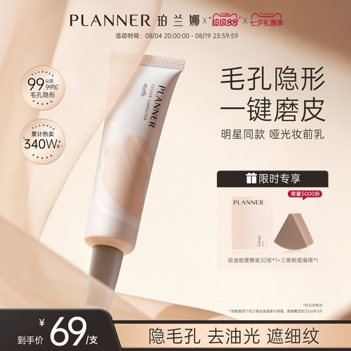 PLANNER毛孔隐形控油磨皮妆前乳