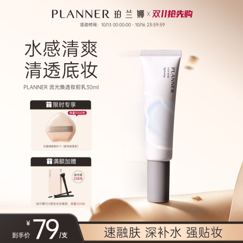 PLANNER珀兰娜焕透妆前乳保湿