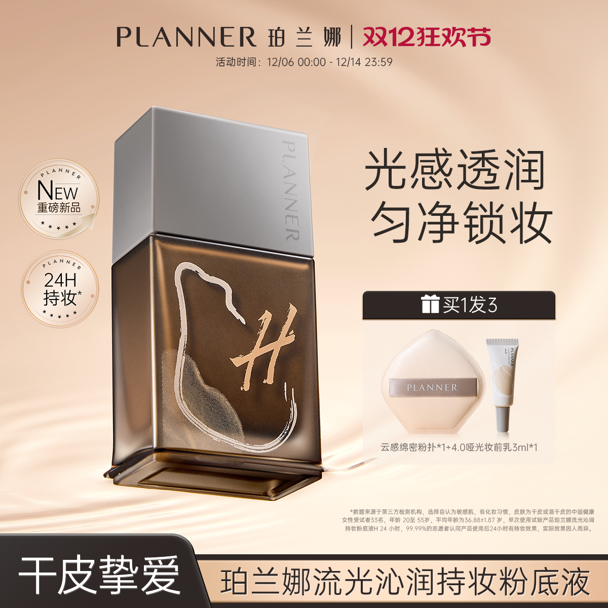 新品上市PLANNER珀兰娜干皮透润