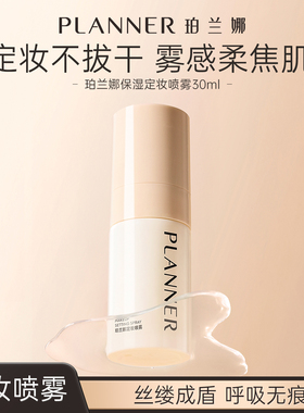 PLANNER珀兰娜保湿精华定妆喷雾无痕雾感持久不脱妆