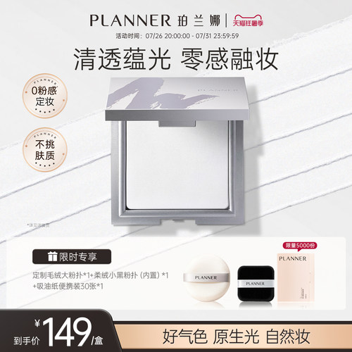 珀兰娜清透细腻透明持妆定妆粉饼