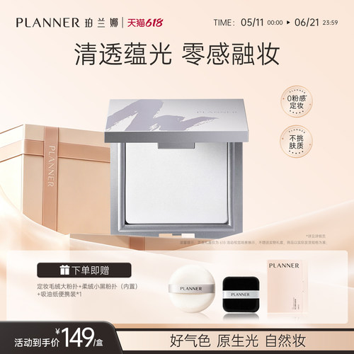 珀兰娜清透定妆粉饼细腻透明持妆
