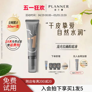 珀兰娜流光绘画粉底液持妆遮瑕水润干皮自然持久不脱妆 planner