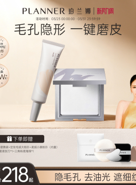 planner珀兰娜妆前乳水润妆前粉饼CP套装隐形毛孔0粉感