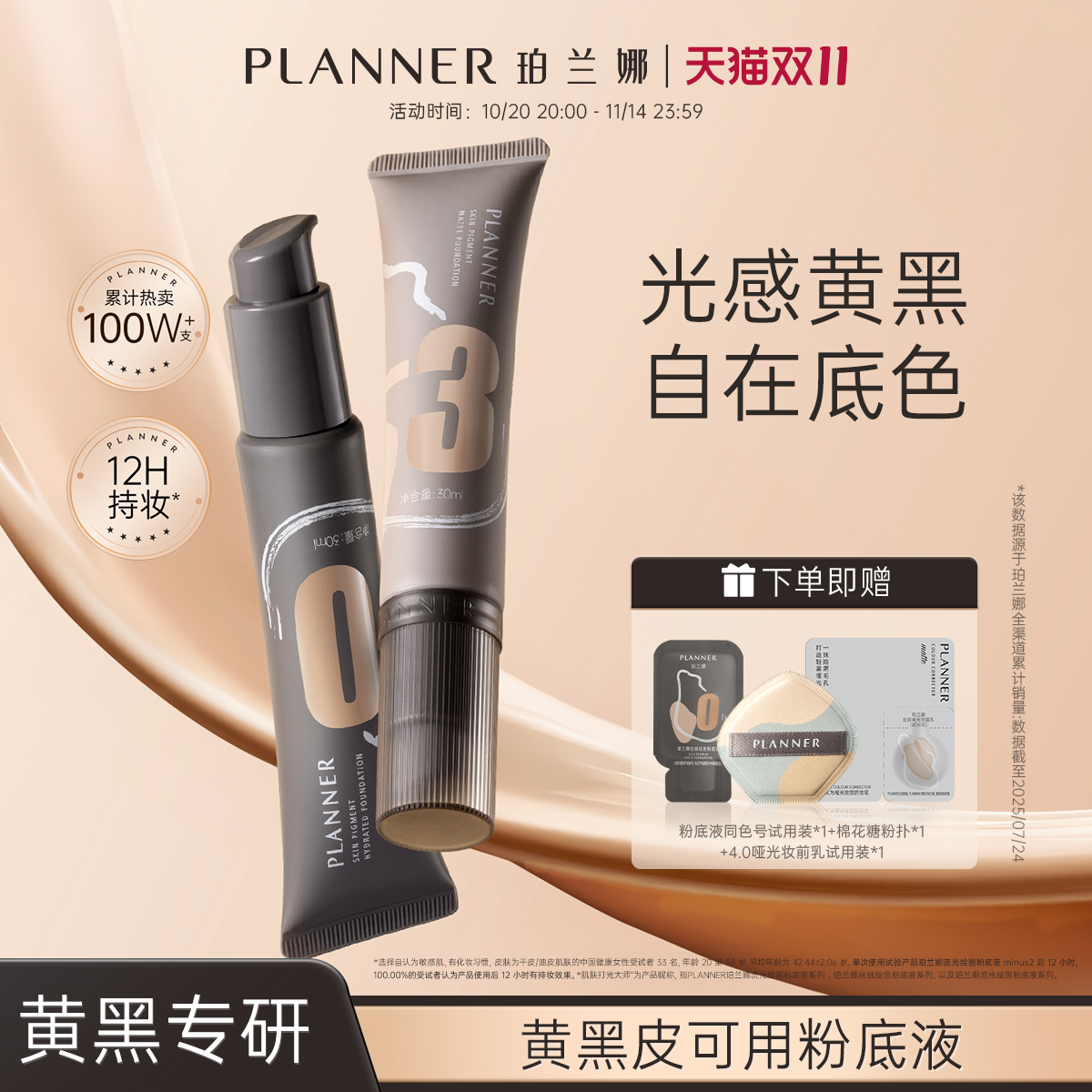 【双11抢购】PLANNER珀兰娜绘画油皮粉底液黄黑皮遮瑕持久