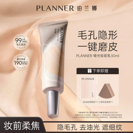 PLANNER珀兰娜4.0毛孔隐形妆前乳柔焦打底控油隔离【化妆师同款】