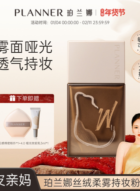 [颖儿同款]PLANNER珀兰娜丝绒柔雾哑光粉底液透气控油轻薄服帖