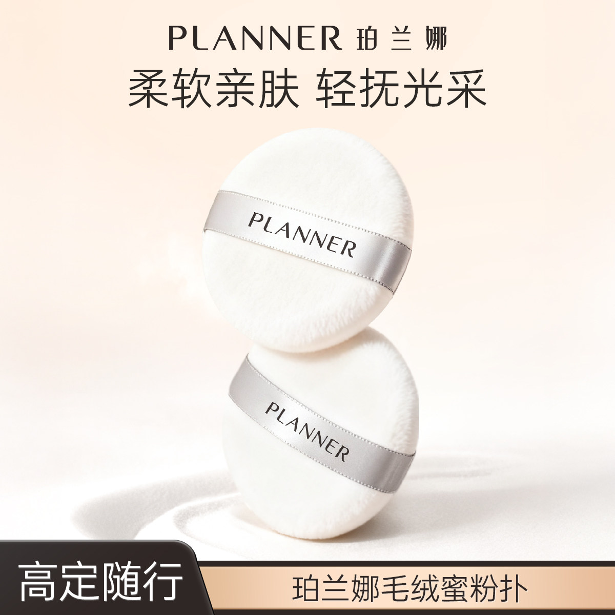 珀兰娜毛绒蜜粉扑柔软亲肤定妆图片