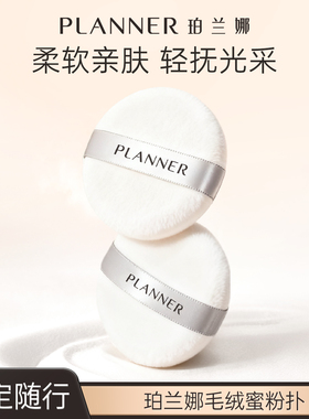 PLANNER珀兰娜丝绒羽纱蜜粉扑长绒高定通透定妆柔软亲肤均匀取粉