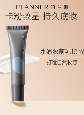 planner珀兰娜妆前乳水润妆前