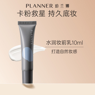 planner珀兰娜妆前乳水润妆前