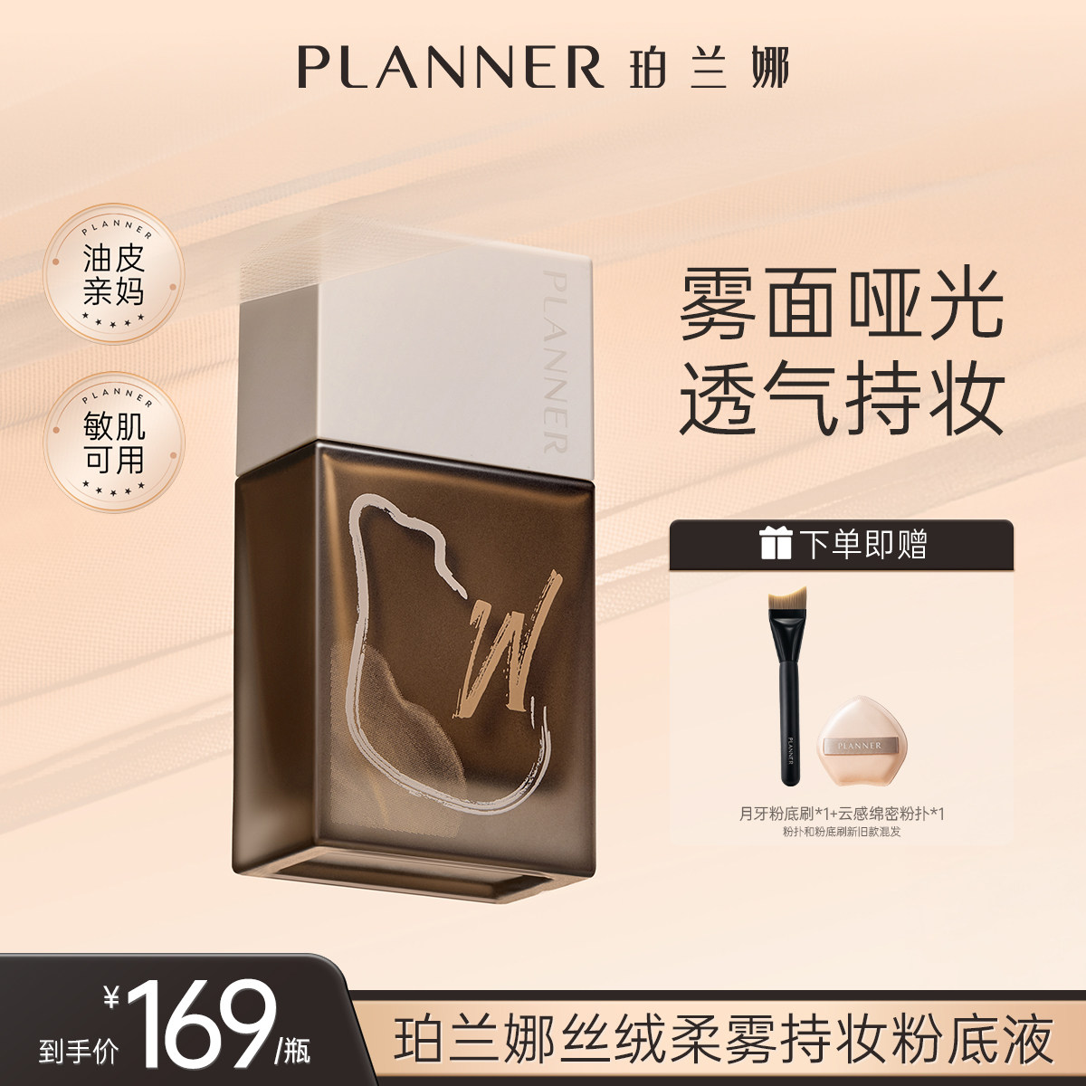 PLANNER珀兰娜油皮雾粉底液图片