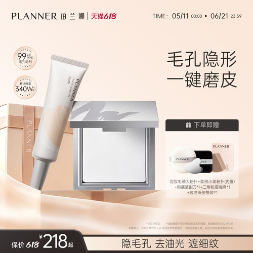 【618抢先购】planner珀兰娜妆前乳水润妆前粉饼CP套装隐形毛孔