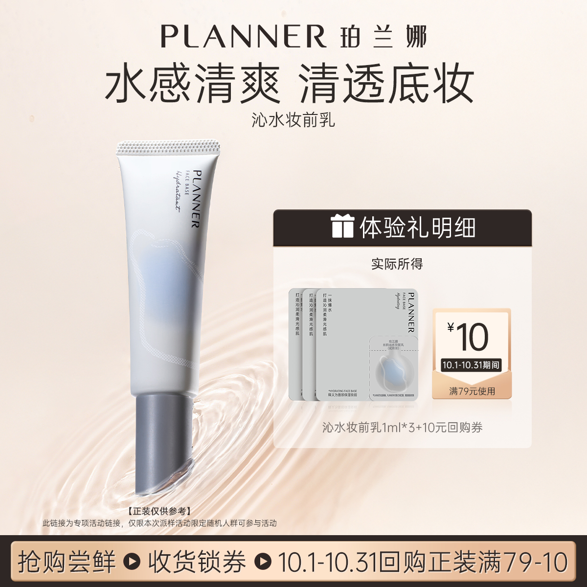 【天猫u先】PLANNER珀兰娜丝韵沁水妆前乳试用装