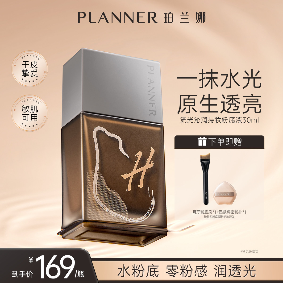 PLANNER珀兰娜干皮透润粉底液图片