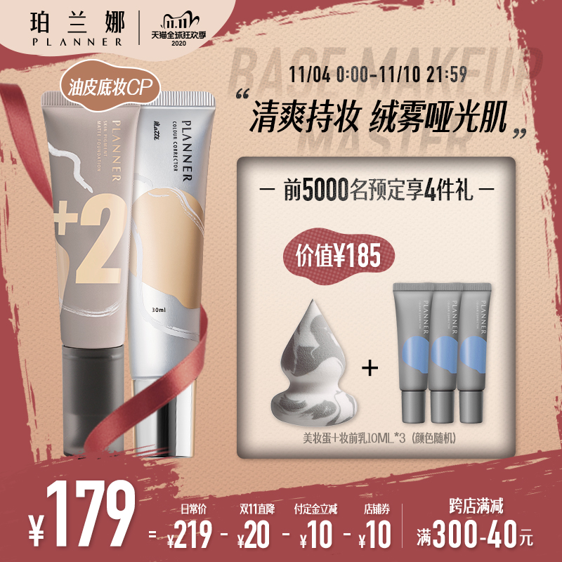 珀兰娜PLANNER绘画粉底液妆前乳套装哑光遮瑕持妆平价不脱妆油皮